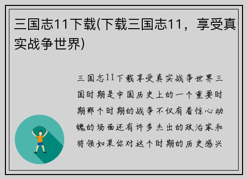 三国志11下载(下载三国志11,享受真实战争世界)