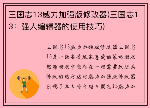 三国志13威力加强版修改器(三国志13:强大编辑器的使用技巧)