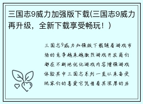 三国志9威力加强版下载(三国志9威力再升级,全新下载享受畅玩!)