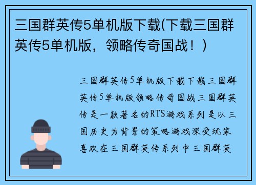 三国群英传5单机版下载(下载三国群英传5单机版，领略传奇国战！)