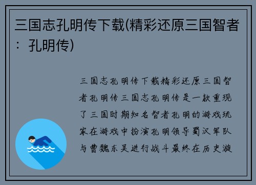 三国志孔明传下载(精彩还原三国智者:孔明传)