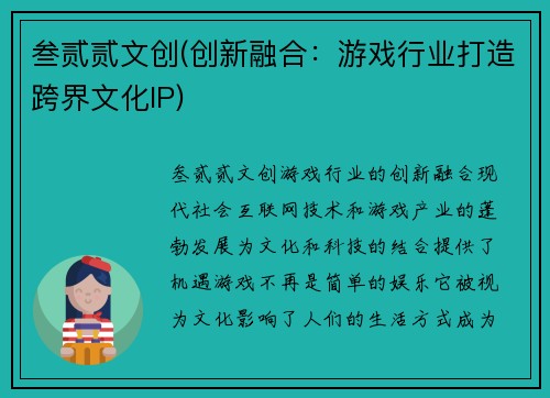 叁贰贰文创(创新融合：游戏行业打造跨界文化IP)