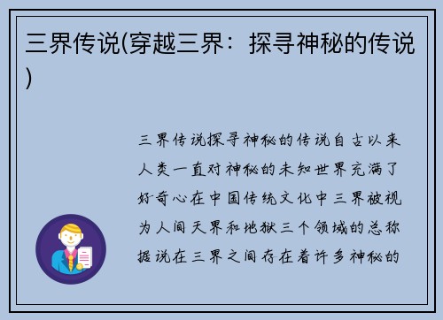 三界传说(穿越三界：探寻神秘的传说)