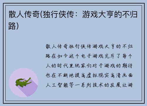 散人传奇(独行侠传：游戏大亨的不归路)