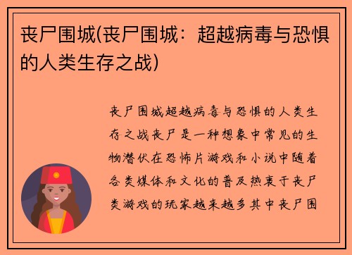 丧尸围城(丧尸围城:超越病毒与恐惧的人类生存之战)