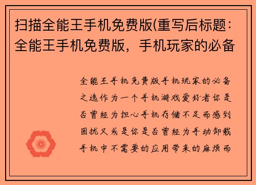 扫描全能王手机免费版(重写后标题:全能王手机免费版,手机玩家的必备之选)