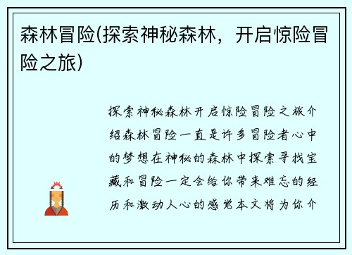 森林冒险(探索神秘森林,开启惊险冒险之旅)