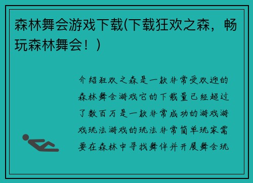 森林舞会游戏下载(下载狂欢之森,畅玩森林舞会!)