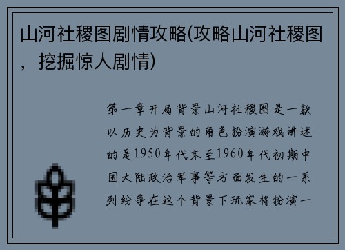 山河社稷图剧情攻略(攻略山河社稷图,挖掘惊人剧情)