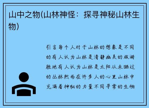 山中之物(山林神怪:探寻神秘山林生物)