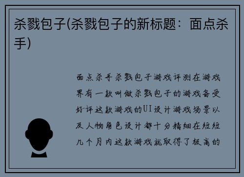 杀戮包子(杀戮包子的新标题:面点杀手)