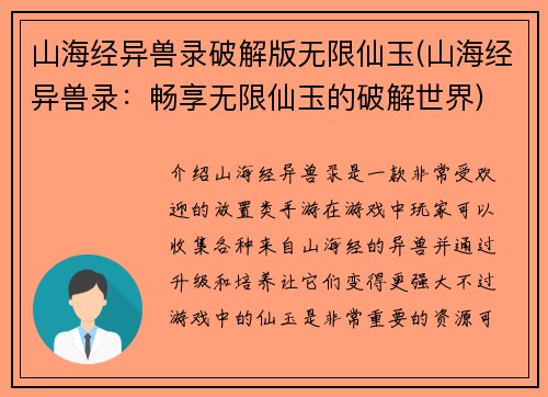 山海经异兽录破解版无限仙玉(山海经异兽录:畅享无限仙玉的破解世界)
