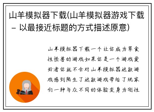 山羊模拟器下载(山羊模拟器游戏下载 - 以最接近标题的方式描述原意)