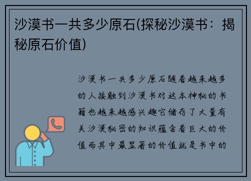 沙漠书一共多少原石(探秘沙漠书:揭秘原石价值)