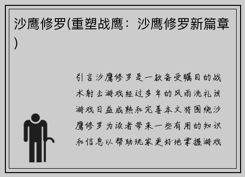 沙鹰修罗(重塑战鹰:沙鹰修罗新篇章)