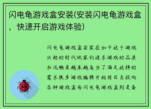 闪电龟游戏盒安装(安装闪电龟游戏盒,快速开启游戏体验)