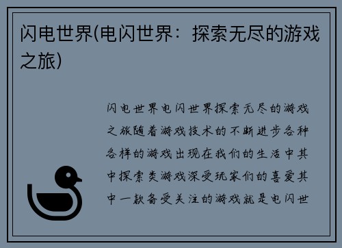 闪电世界(电闪世界：探索无尽的游戏之旅)