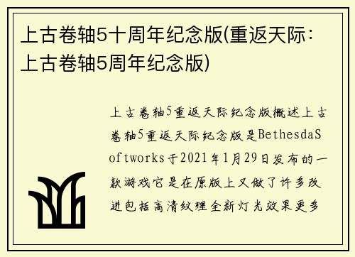 上古卷轴5十周年纪念版(重返天际:上古卷轴5周年纪念版)