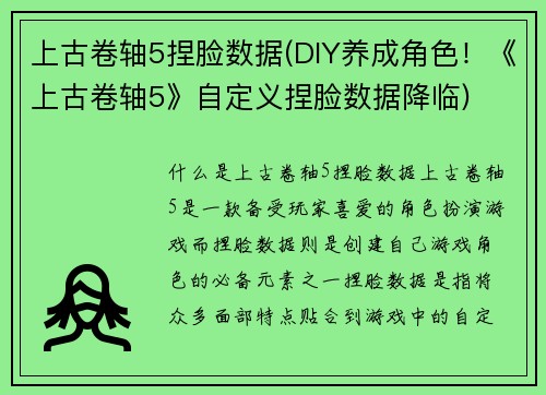上古卷轴5捏脸数据(DIY养成角色!《上古卷轴5》自定义捏脸数据降临)