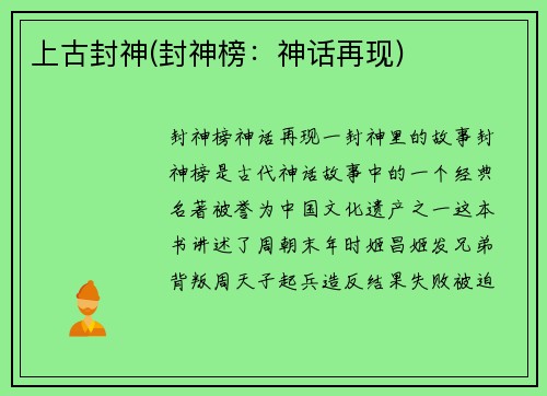 上古封神(封神榜：神话再现)