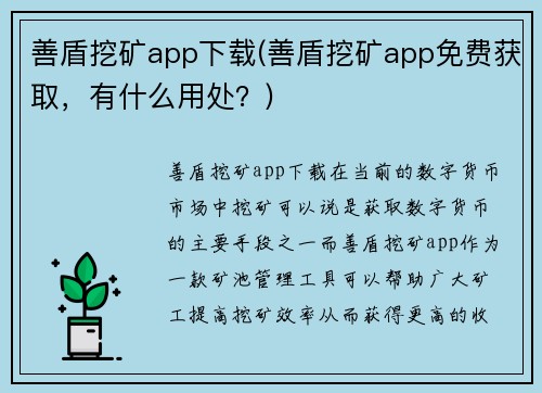 善盾挖矿app下载(善盾挖矿app免费获取,有什么用处?)