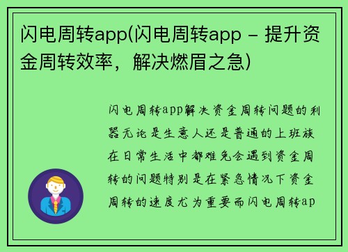 闪电周转app(闪电周转app - 提升资金周转效率,解决燃眉之急)