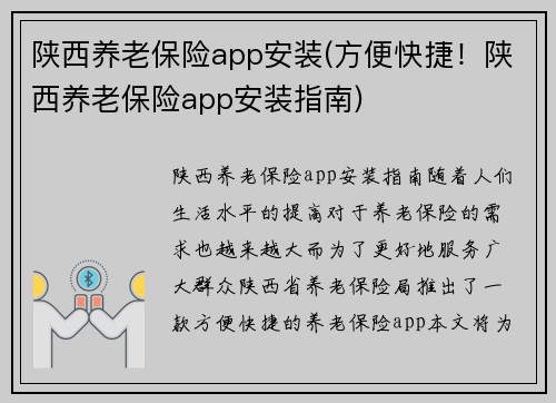 陕西养老保险app安装(方便快捷！陕西养老保险app安装指南)