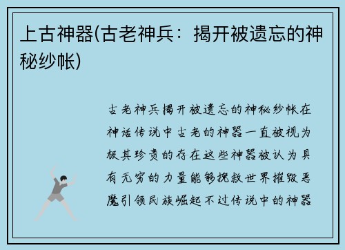 上古神器(古老神兵：揭开被遗忘的神秘纱帐)