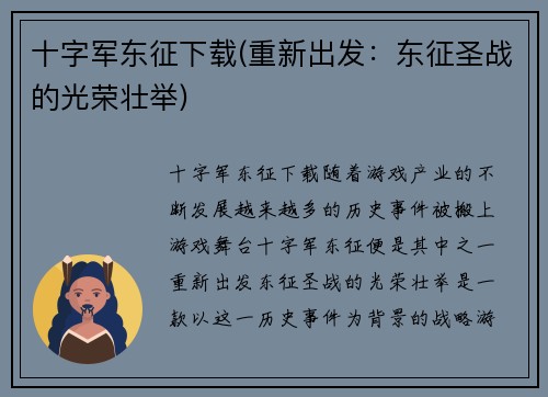 十字军东征下载(重新出发:东征圣战的光荣壮举)