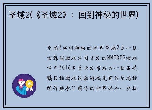 圣域2(《圣域2》：回到神秘的世界)