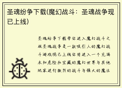 圣魂纷争下载(魔幻战斗:圣魂战争现已上线)