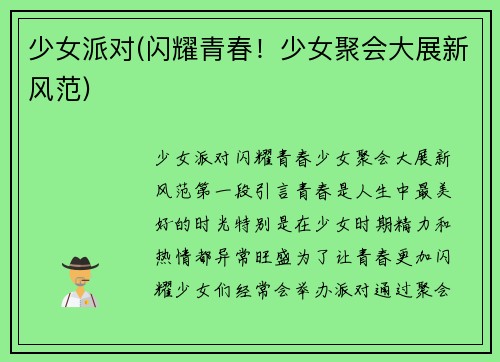少女派对(闪耀青春!少女聚会大展新风范)