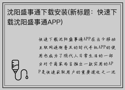 沈阳盛事通下载安装(新标题:快速下载沈阳盛事通APP)