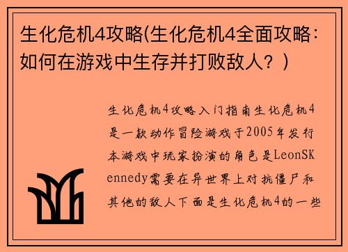 生化危机4攻略(生化危机4全面攻略:如何在游戏中生存并打败敌人?)