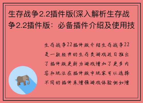 生存战争2.2插件版(深入解析生存战争2.2插件版：必备插件介绍及使用技巧)