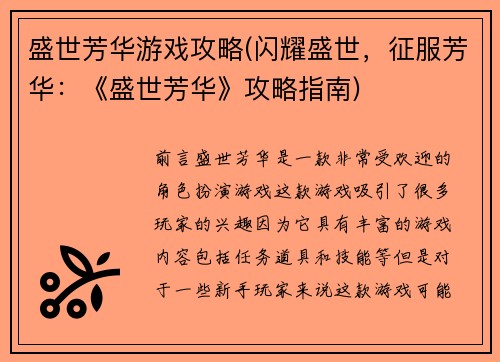 盛世芳华游戏攻略(闪耀盛世,征服芳华:《盛世芳华》攻略指南)