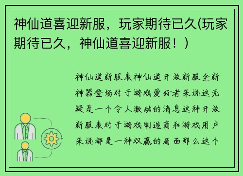 神仙道喜迎新服，玩家期待已久(玩家期待已久，神仙道喜迎新服！)