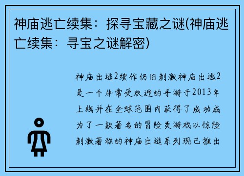 神庙逃亡续集:探寻宝藏之谜(神庙逃亡续集:寻宝之谜解密)