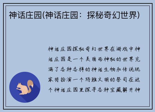 神话庄园(神话庄园：探秘奇幻世界)