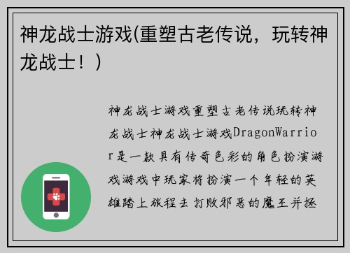 神龙战士游戏(重塑古老传说,玩转神龙战士!)