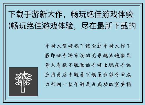 下载手游新大作，畅玩绝佳游戏体验(畅玩绝佳游戏体验，尽在最新下载的手游新大作)