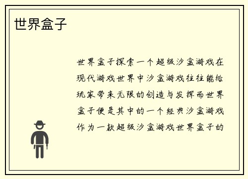 世界盒子