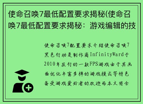 使命召唤7最低配置要求揭秘(使命召唤7最低配置要求揭秘：游戏编辑的技巧)