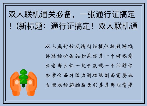 双人联机通关必备,一张通行证搞定!(新标题:通行证搞定!双人联机通关必备攻略)