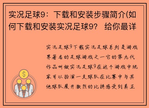 实况足球9：下载和安装步骤简介(如何下载和安装实况足球9？ 给你最详细的步骤)