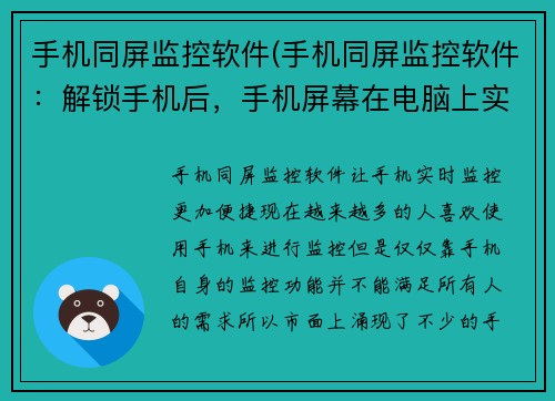 手机同屏监控软件(手机同屏监控软件:解锁手机后,手机屏幕在电脑上实时显示)