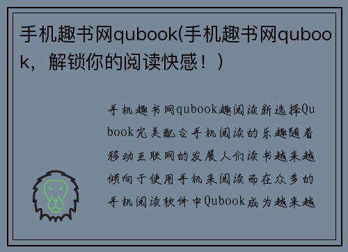 手机趣书网qubook(手机趣书网qubook,解锁你的阅读快感!)