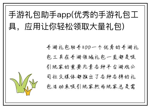 手游礼包助手app(优秀的手游礼包工具,应用让你轻松领取大量礼包)