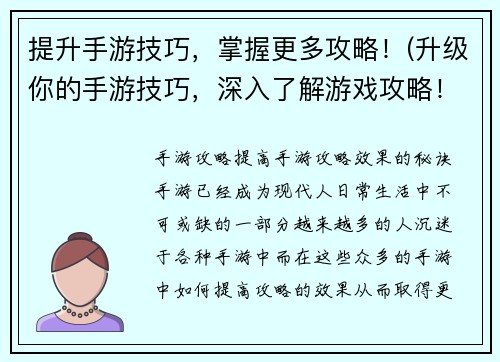 提升手游技巧，掌握更多攻略！(升级你的手游技巧，深入了解游戏攻略！)