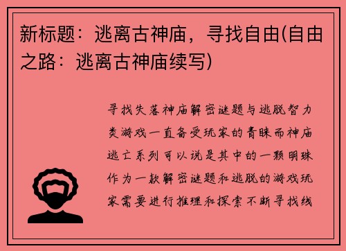 新标题：逃离古神庙，寻找自由(自由之路：逃离古神庙续写)